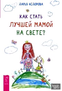 Как стать лучшей мамой на свете?