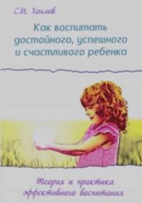 Как воспитать достойного, успешного и счастливого ребенка