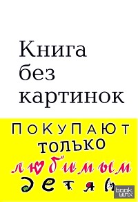 Книга без картинок