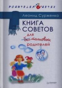 Книга советов для бестолковых родителей