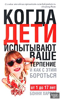 Когда дети испытывают ваше терпение и как с этим бороться