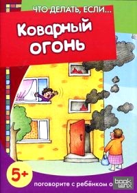 Коварный огонь: Поговорите с ребенком об этом. Для детей от 5 лет
