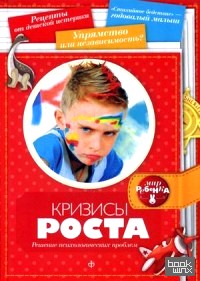 Кризисы роста: Решение психологических проблем. Выпуск 5(5), 2014