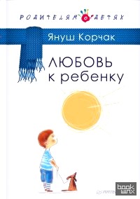Любовь к ребенку