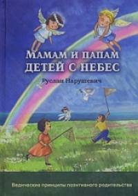 Мамам и папам детей с небес