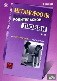 Метаморфозы родительской любви, или Как воспитывать, но не калечить