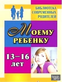 Моему ребенку 13-16 лет