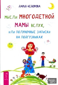 Мысли многодетной мамы вслух, или полуночные записки на подгузниках