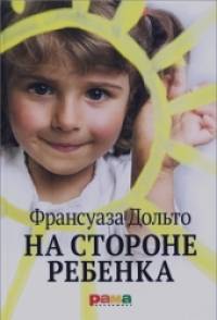 На стороне ребенка