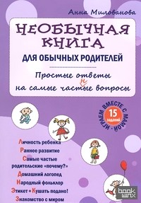 Необычная книга для обычных родителей