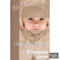 О природе детей