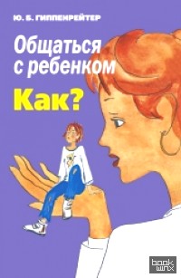 Общаться с ребенком: Как?