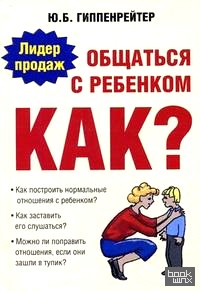 Общаться с ребенком: Как?