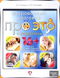 Откровенный разговор про это с подростком