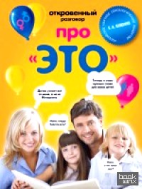 «Откровенный разговор про «это»