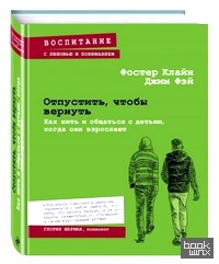 Отпустить, чтобы вернуть: Как жить и общаться с детьми, когда они взрослеют