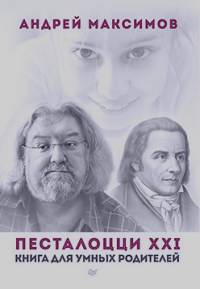 Песталоцци XXI: Книга для умных родителей