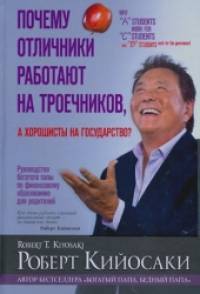 Почему отличники работают на троечников, а хорошисты на государство?
