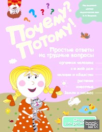 Почему? Потому! Простые ответы на трудные вопросы: Обо всем на свете