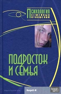 Подросток и семья: Хрестоматия