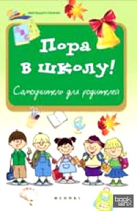 Пора в школу! Самоучитель для родителей