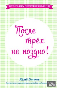 После трех не поздно!