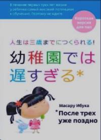 После трех уже поздно: Краткая версия для пап