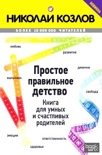 Простое правильное детство: Книга для умных и счастливых родителей