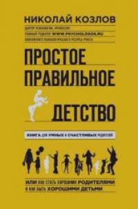 Простое правильное детство: Книга для умных и счастливых родителей