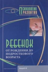 Ребенок: От рождения до подросткового возраста