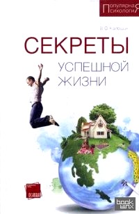 Секреты успешной жизни