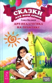 Сказки для всей семьи