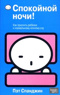 Спокойной ночи!