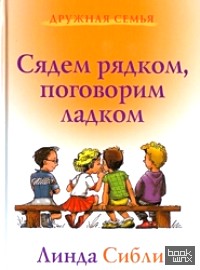 Сядем рядком, поговорим ладком