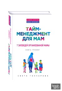 Тайм-менеджмент для мам: 7 заповедей организованной мамы