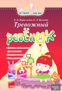 Тревожный ребёнок