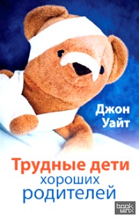 Трудные дети хороших родителей
