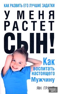 У меня растет сын! Как воспитать настоящего мужчину