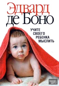 Учите своего ребенка мыслить