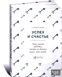 Успех и счастье: Чему учить ребенка, чтобы он достиг всего, чего хочет