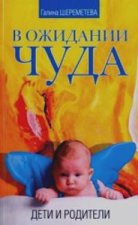 В ожидании чуда: Дети и родители