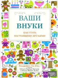 Ваши внуки: Как стать настоящими друзьями