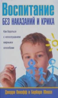 Воспитание без наказаний и крика