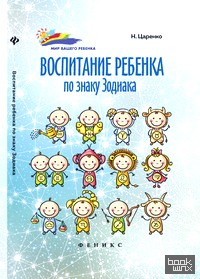 Воспитание ребенка по знаку Зодиака