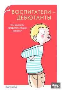 Воспитатели-дебютанты: Как завоевать авторитет в глазах ребенка?