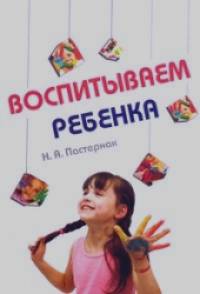 Воспитываем ребенка