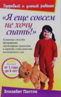 Я еще совсем не хочу спать!