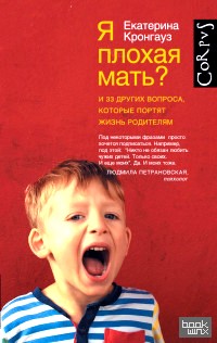 Я плохая мать? И 33 других вопроса, которые портят жизнь родителям