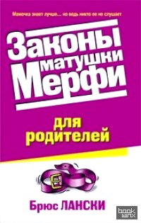 Законы матушки Мерфи для родителей