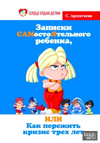 Записки САМостоЯтельного ребенка, или Как пережить кризис трех лет